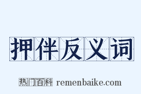 押伴反义词是什么意思的图片